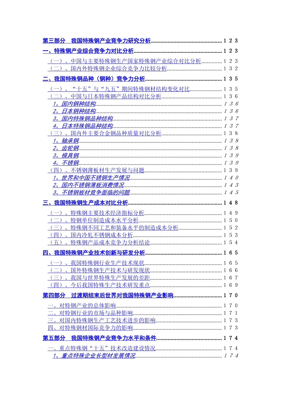 特殊钢产业竞争力研究报告.doc_第3页