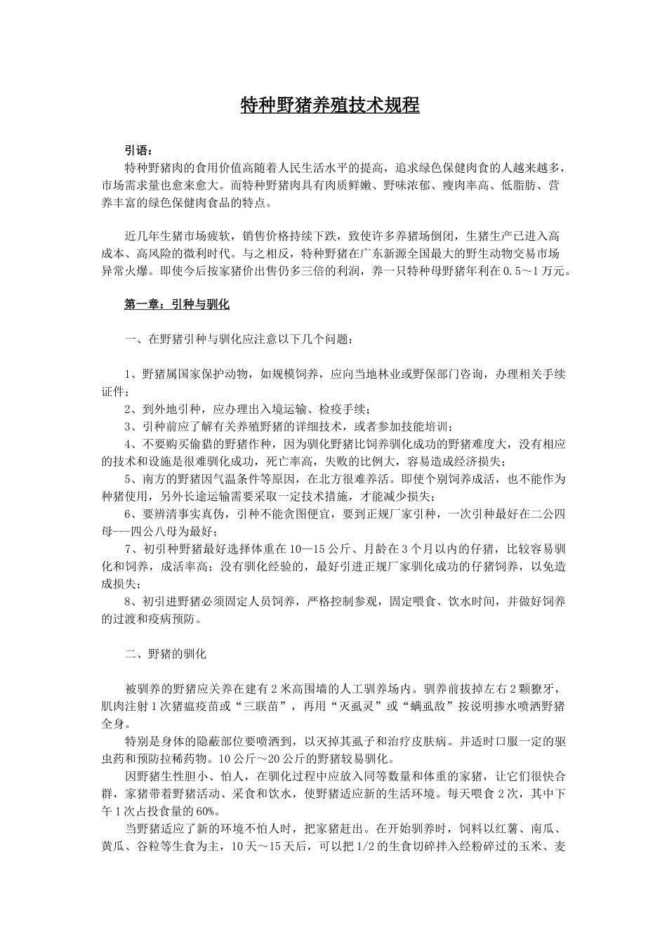 特种野猪养殖技术规程.doc_第1页