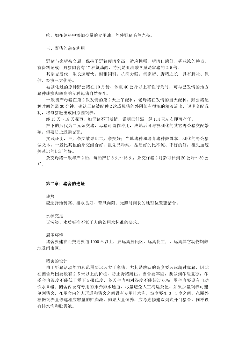 特种野猪养殖技术规程.doc_第3页