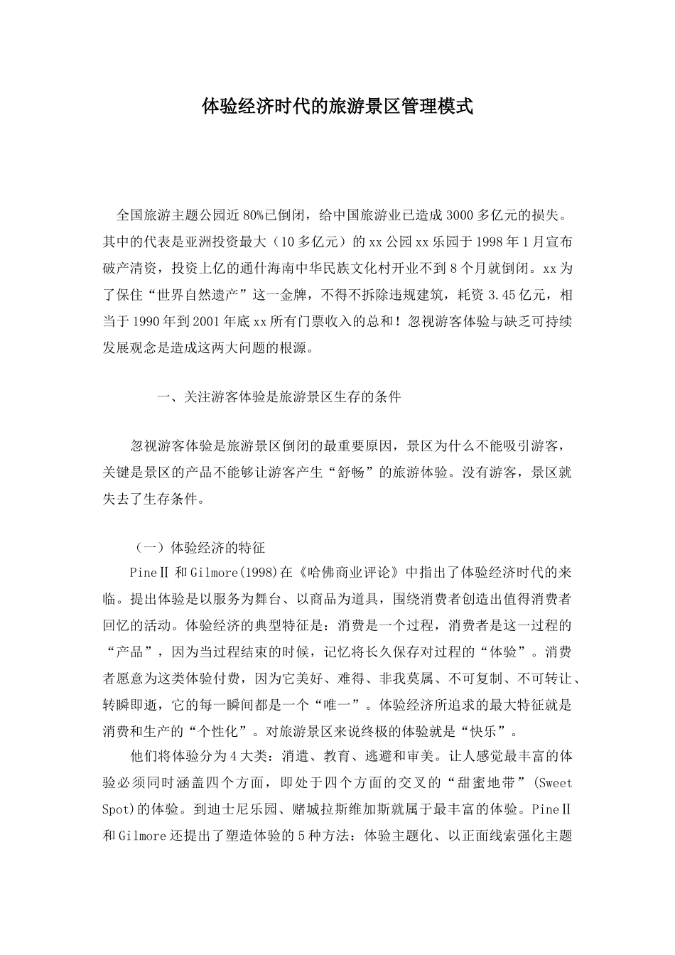 体验经济时代的旅游景区管理模式.doc_第1页