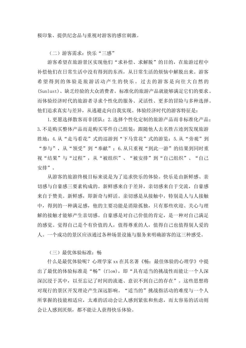 体验经济时代的旅游景区管理模式.doc_第3页