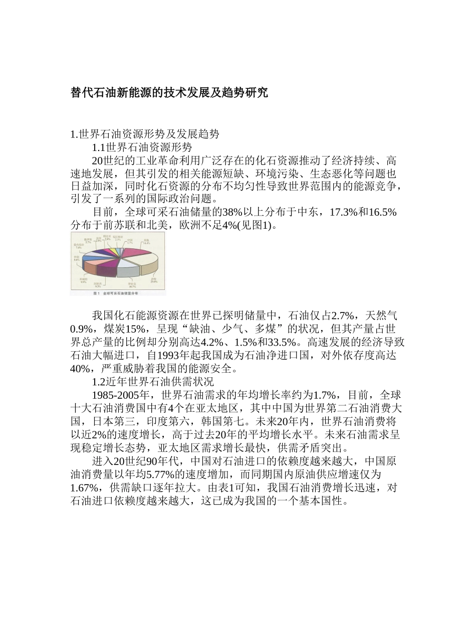 替代石油新能源的技术发展及趋势研究.doc_第1页