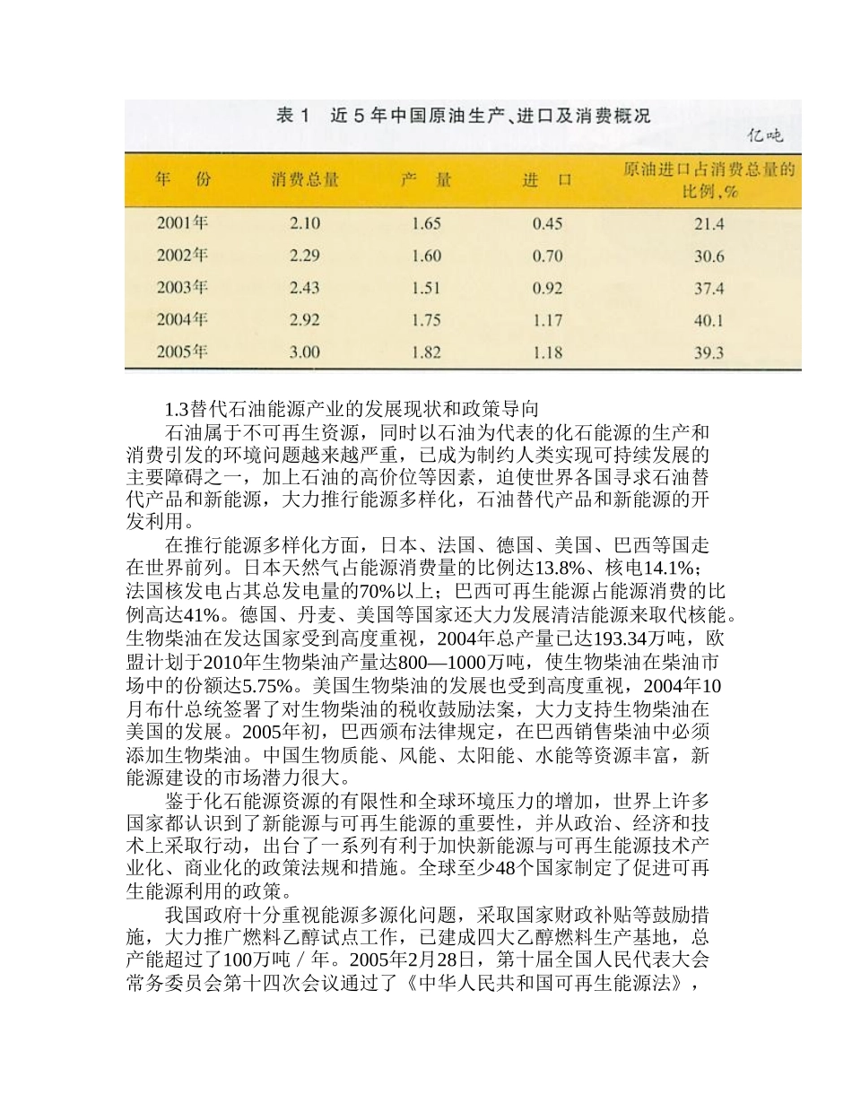 替代石油新能源的技术发展及趋势研究.doc_第2页