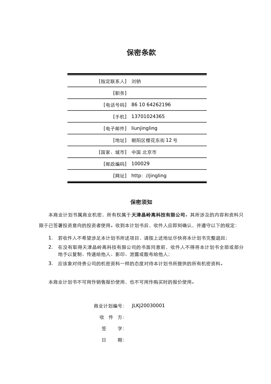 天津晶岭高科技有限公司商业计划书.doc_第2页