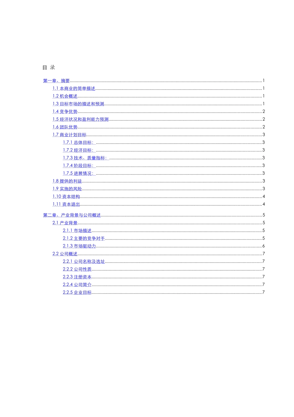 天津晶岭高科技有限公司商业计划书.doc_第3页