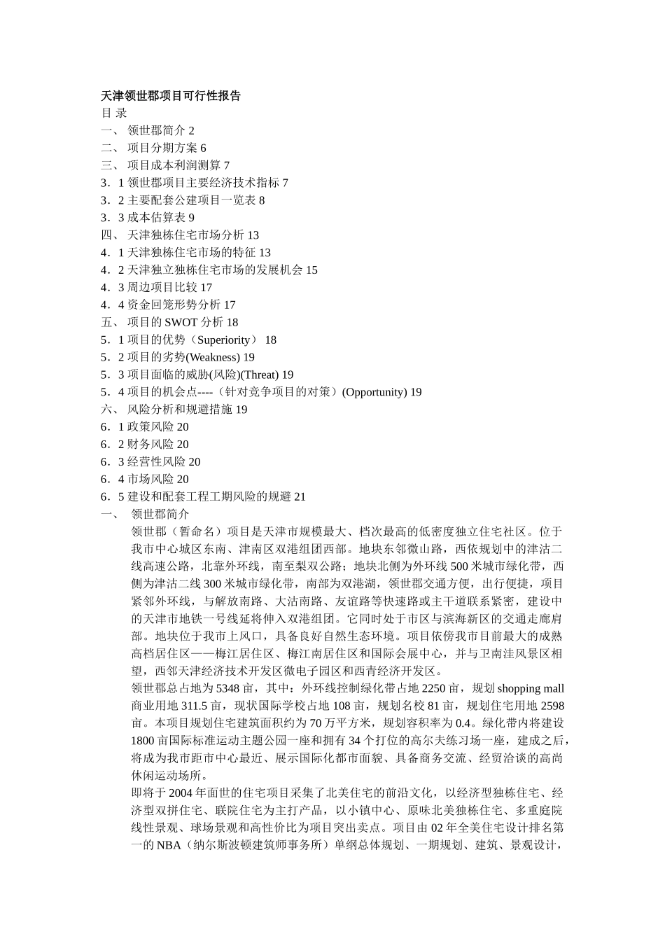 天津领世郡项目可行性报告.doc_第1页