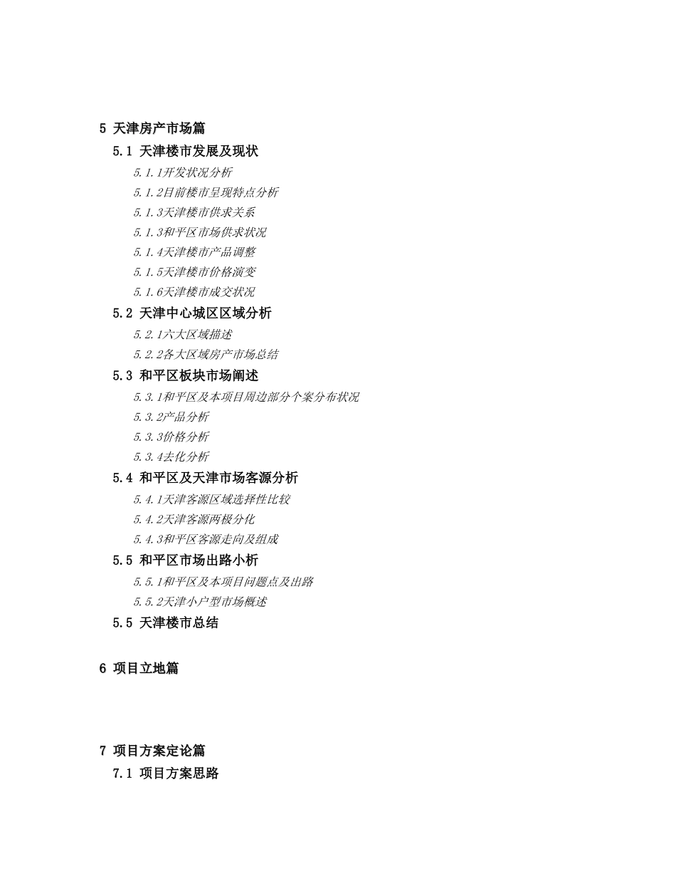 天津某某某大街项目报告.doc_第2页