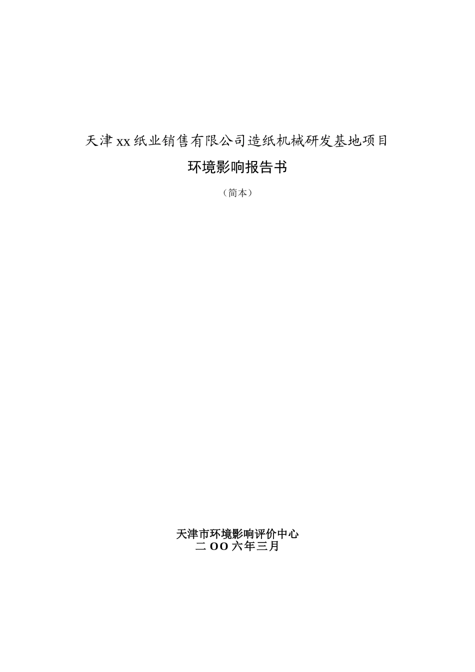 天津某某纸业销售有限公司造纸机械研发基地项目.doc_第1页