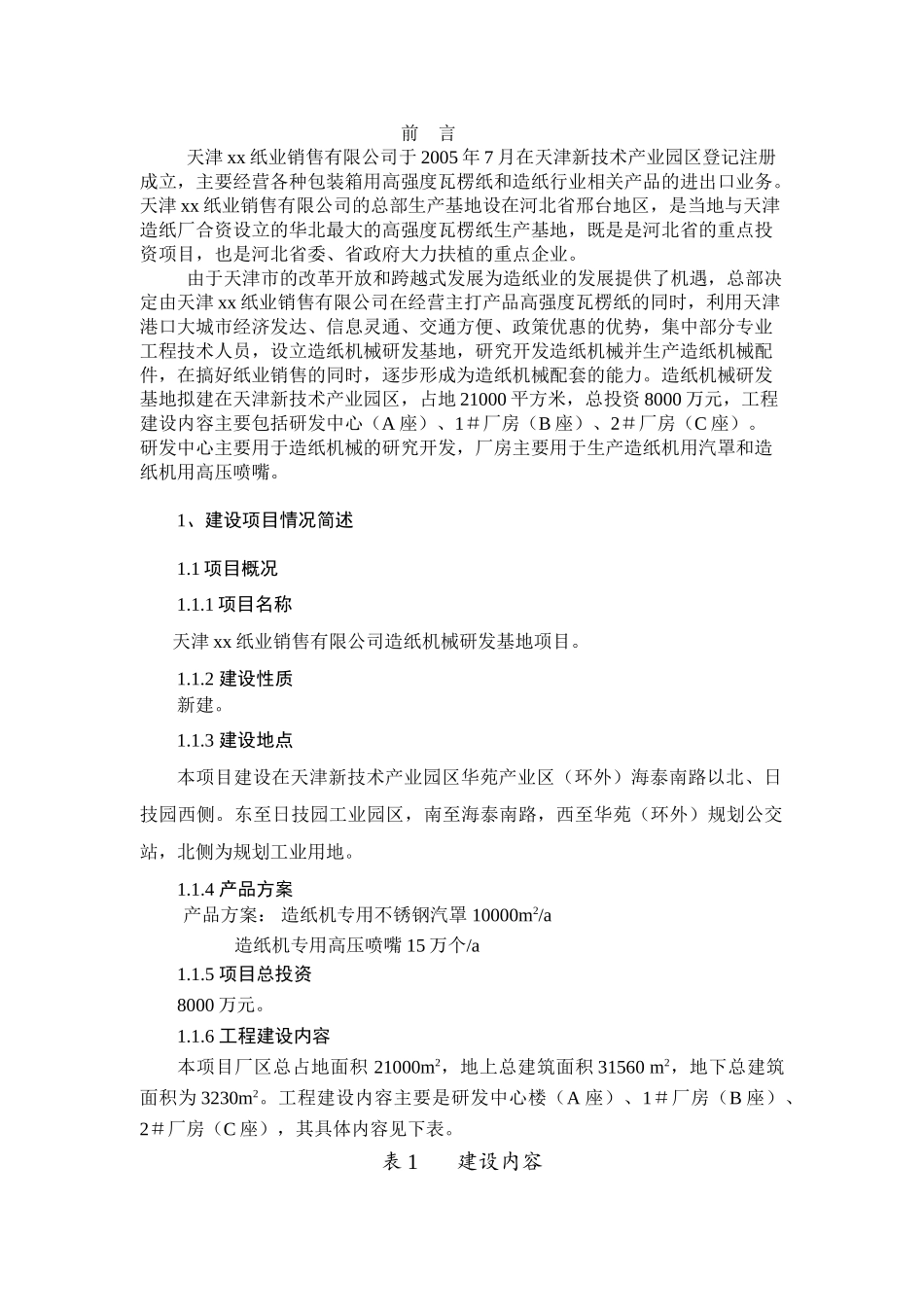 天津某某纸业销售有限公司造纸机械研发基地项目.doc_第3页