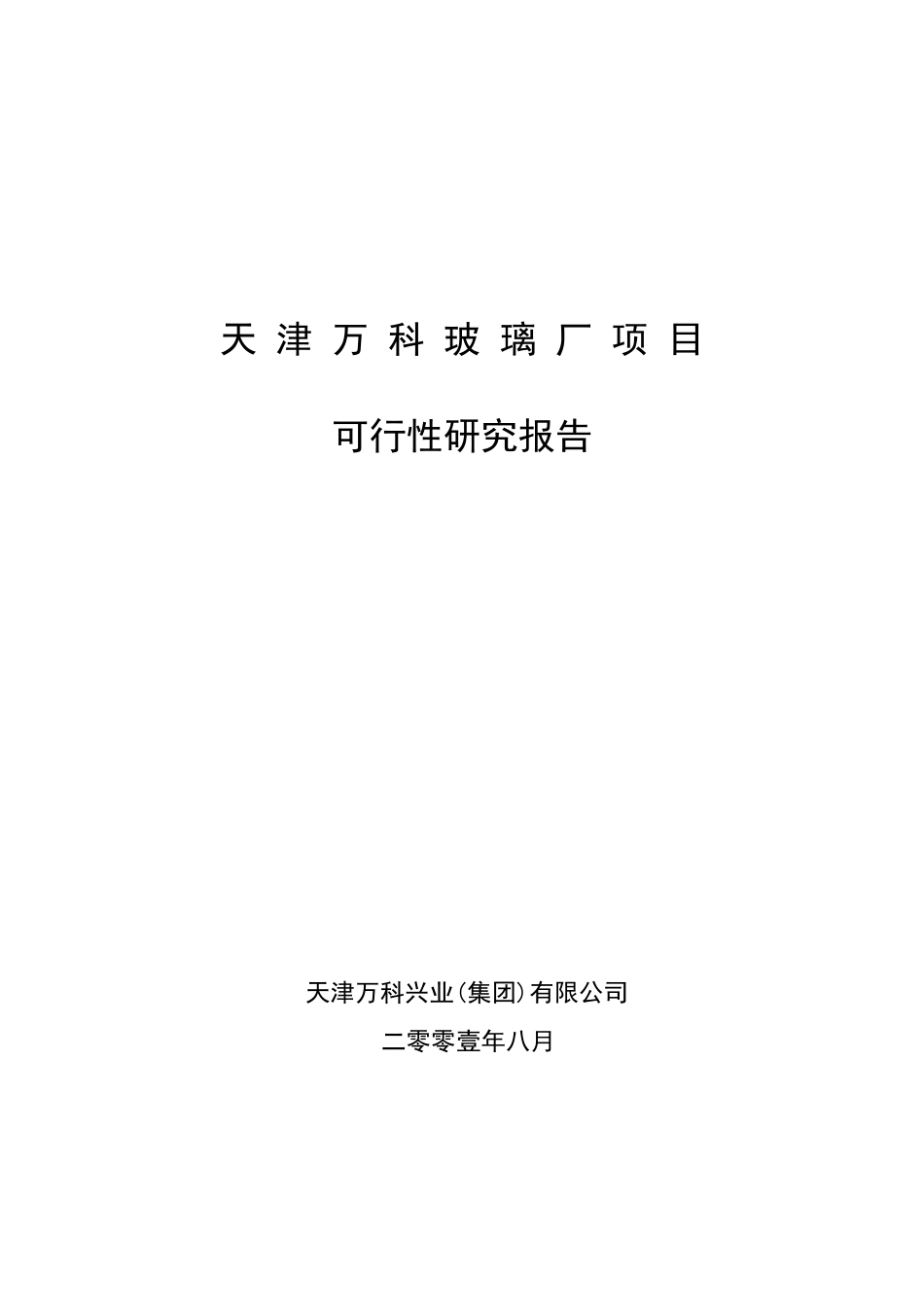 天津万科玻璃厂项目可行性研究报告.doc_第1页