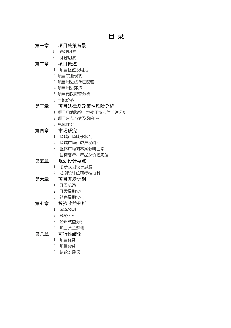 天津万科玻璃厂项目可行性研究报告.doc_第2页