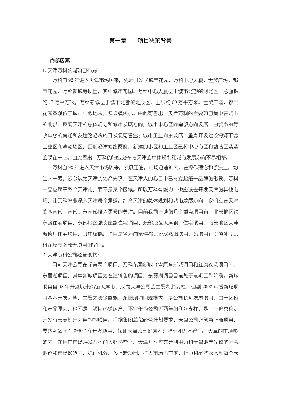 天津万科玻璃厂项目可行性研究报告.doc_第3页