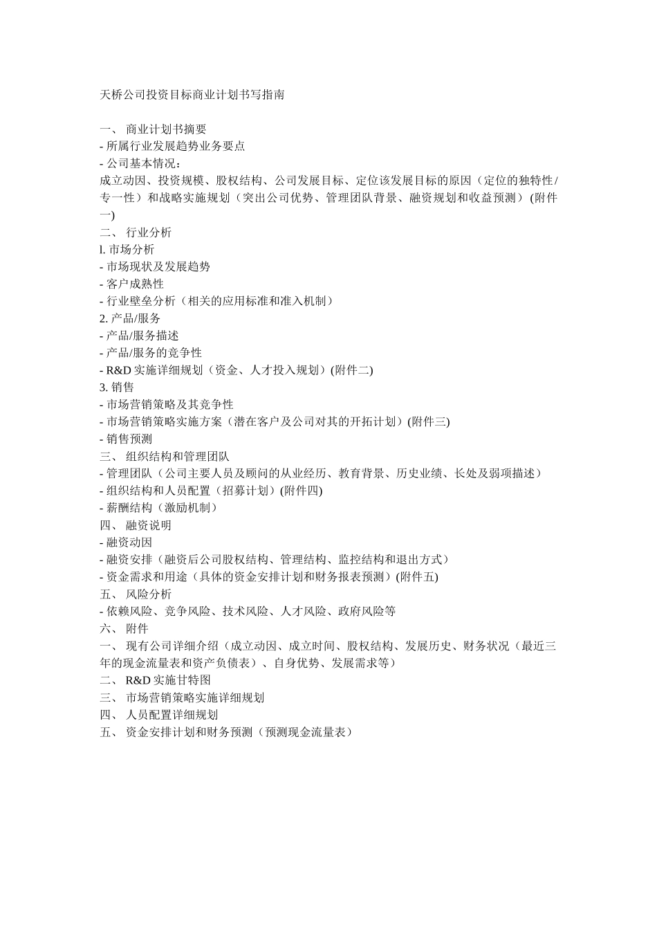 天桥公司投资目标商业计划书写指南.doc_第1页