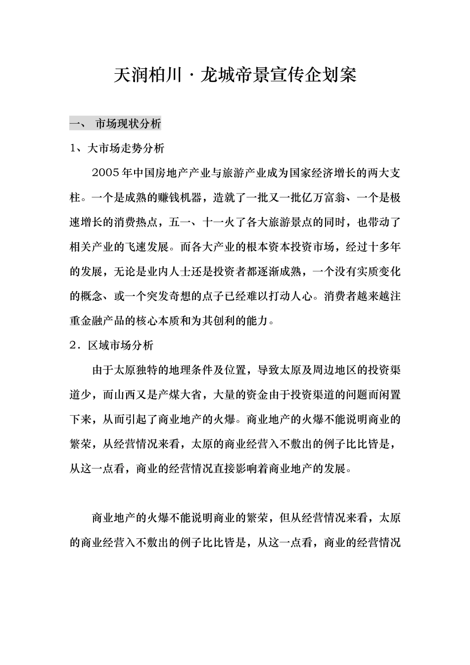 天润柏川. 御花园假日广场宣传企划案.doc_第1页