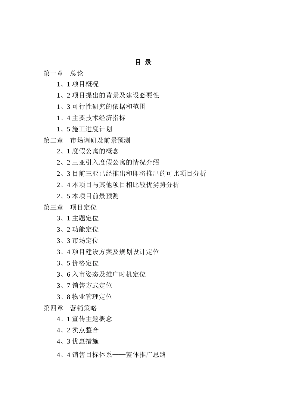 天域度假酒店二期项目可行性研究报告.doc_第3页
