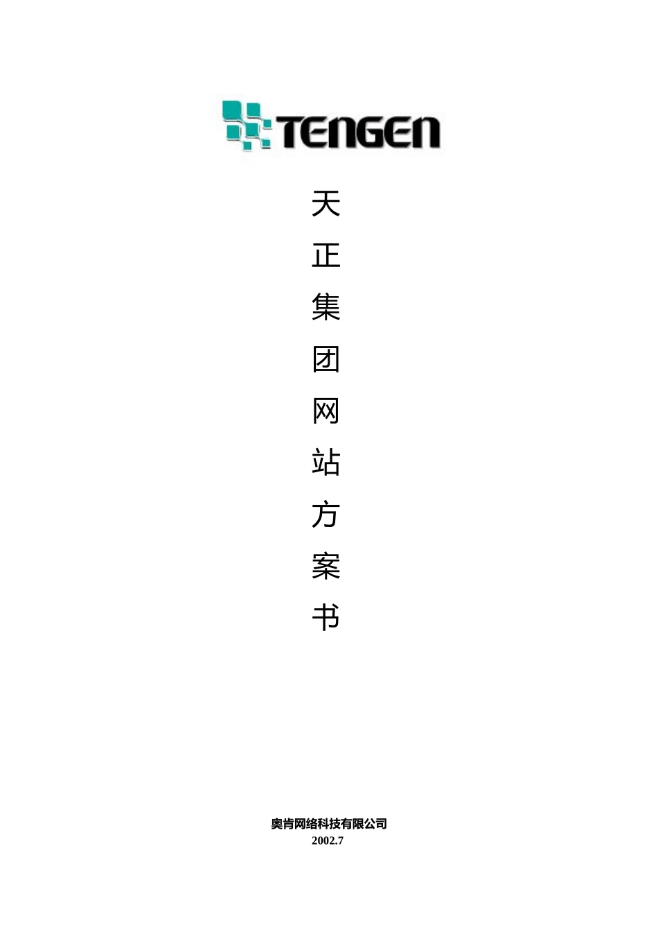 天正集团网站方案书.doc_第1页