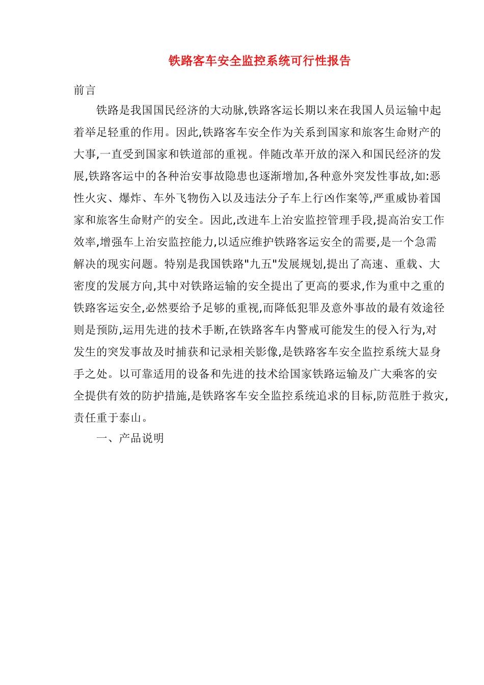 铁路客车安全监控系统可行性报告.doc_第1页