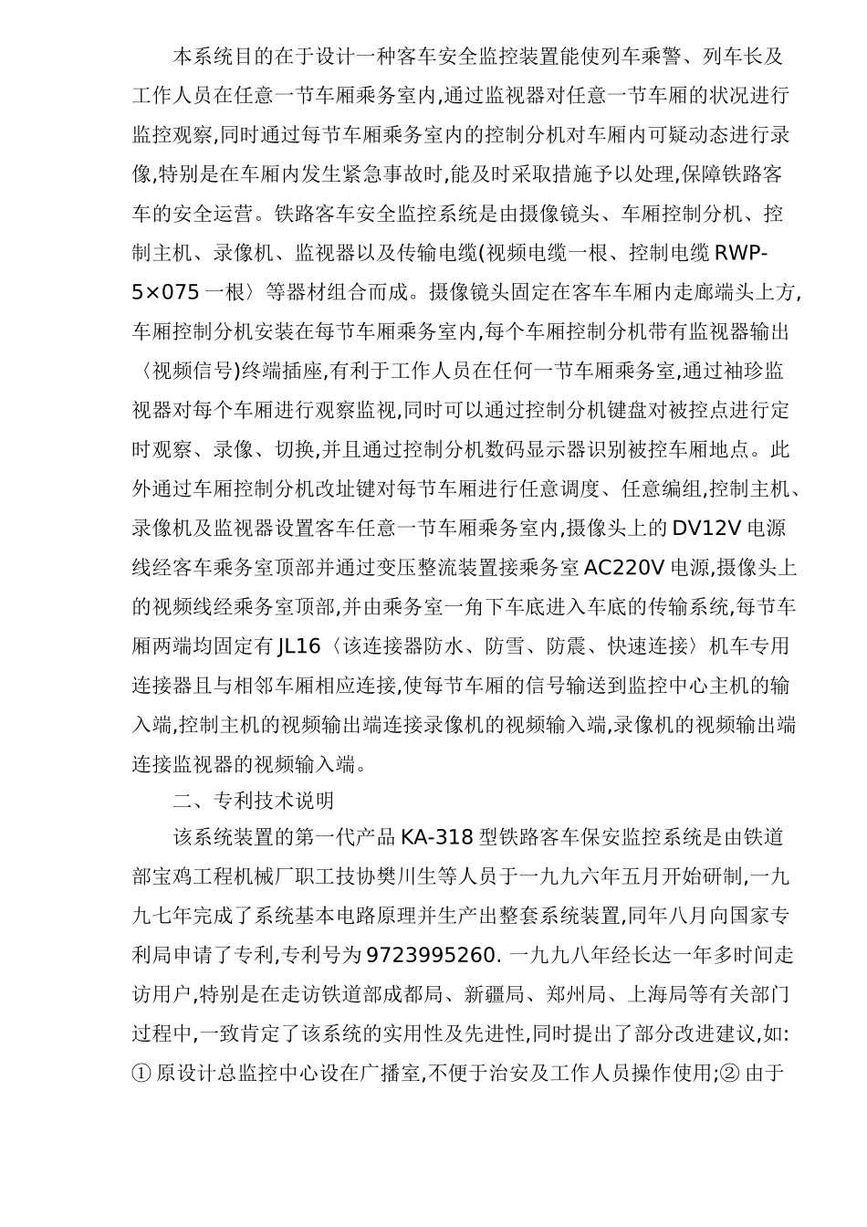 铁路客车安全监控系统可行性报告.doc_第2页