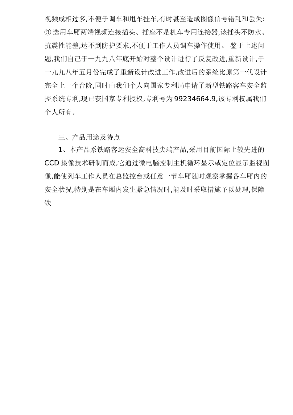 铁路客车安全监控系统可行性报告.doc_第3页