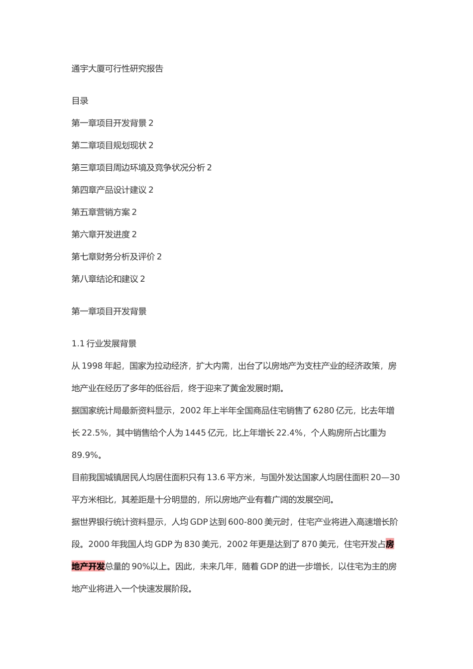 通宇大厦可行性研究报告.doc_第1页