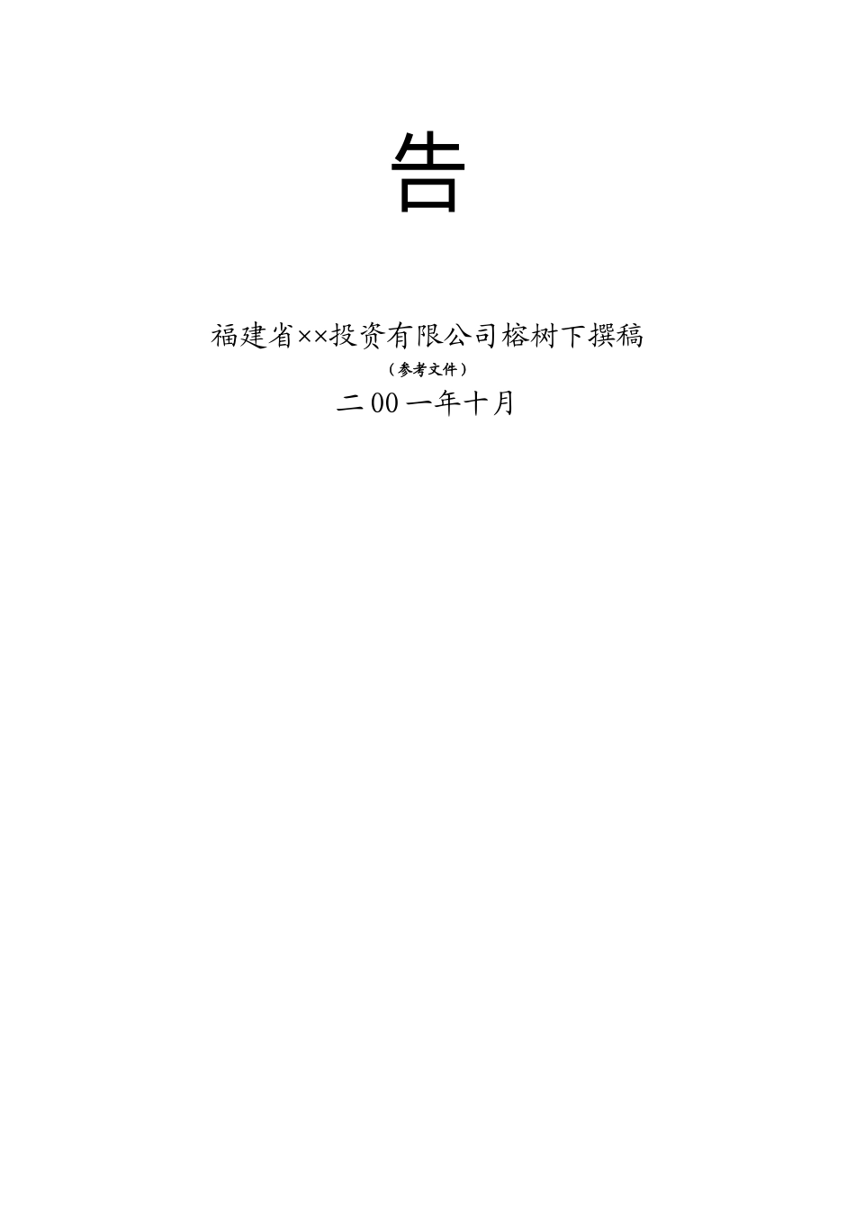 投资某某自然村项目开发之运行可行性报告.doc_第2页
