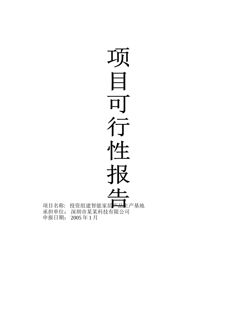 投资组建智能家居产品生产基地.doc_第1页