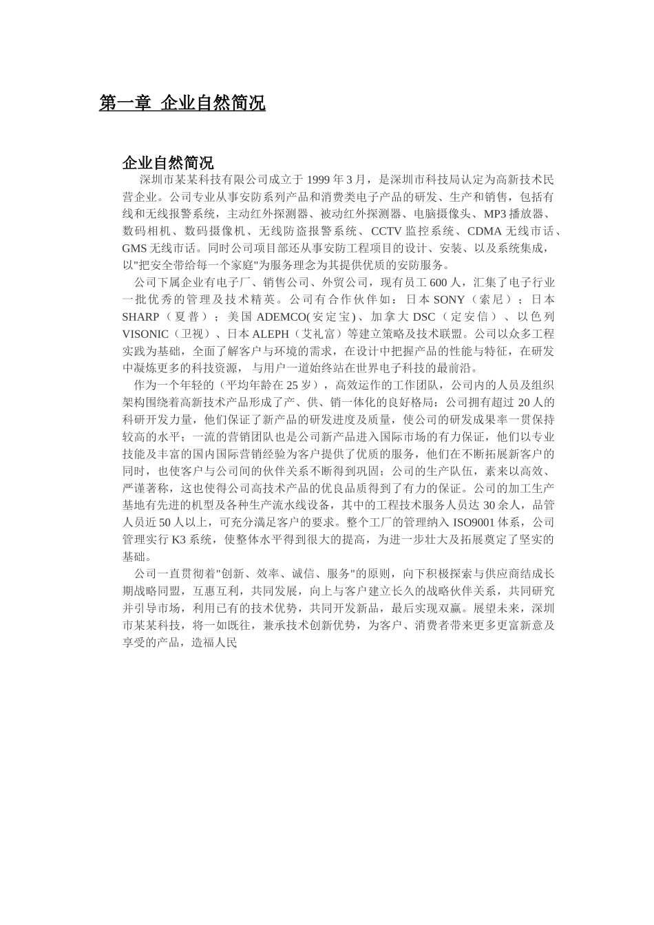 投资组建智能家居产品生产基地.doc_第2页