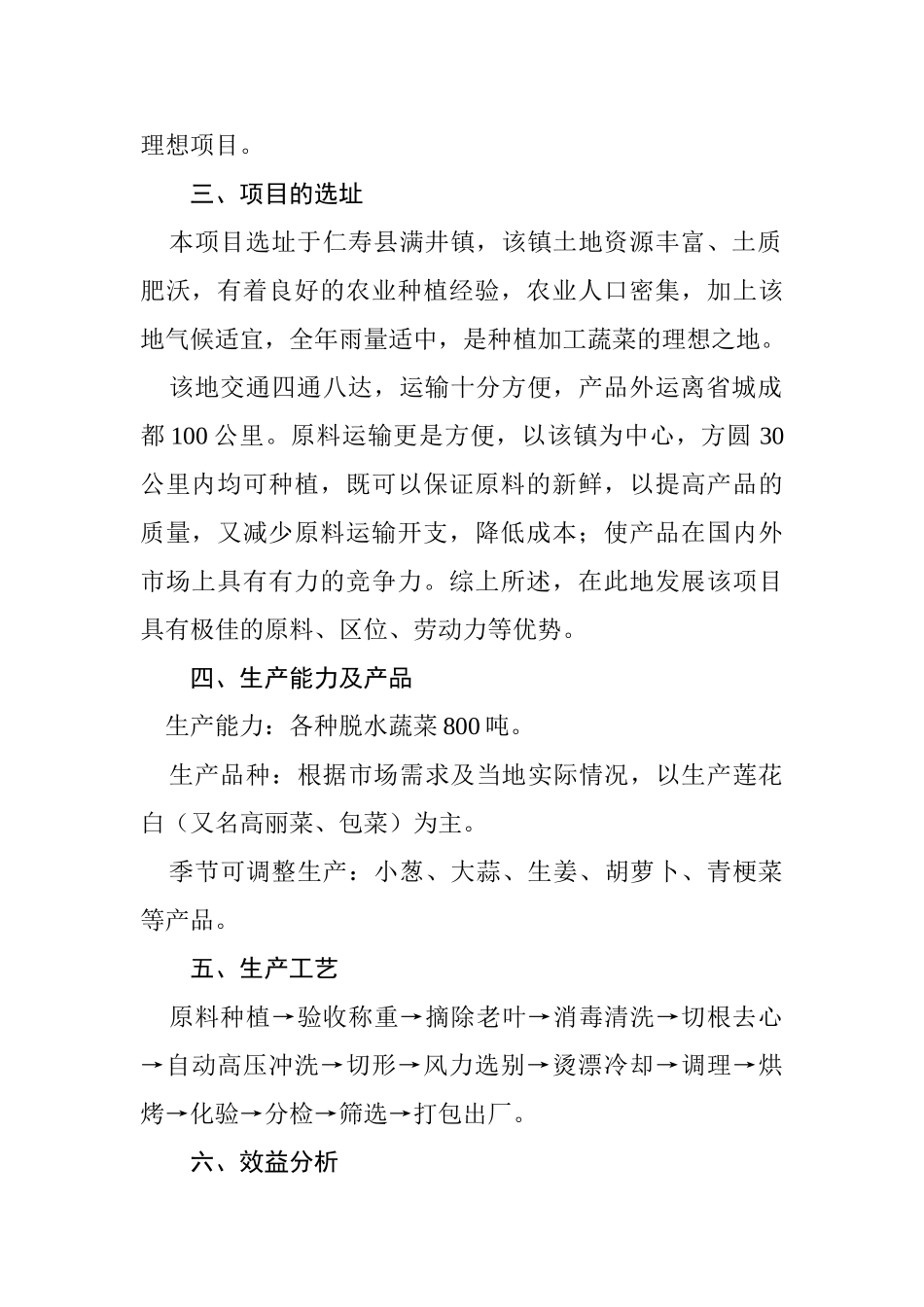 脱水蔬菜加工项目可行性报告.doc_第3页