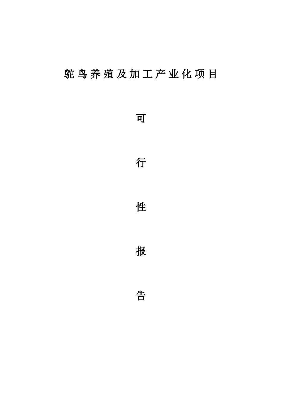 鸵鸟养殖可行性研究报告.doc_第1页