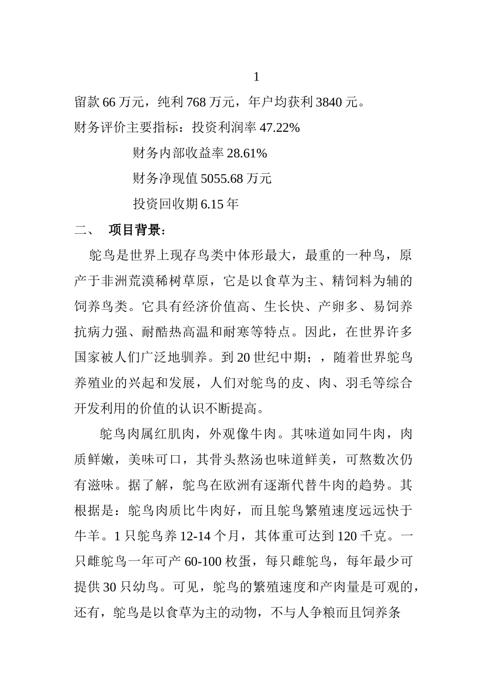 鸵鸟养殖可行性研究报告.doc_第3页