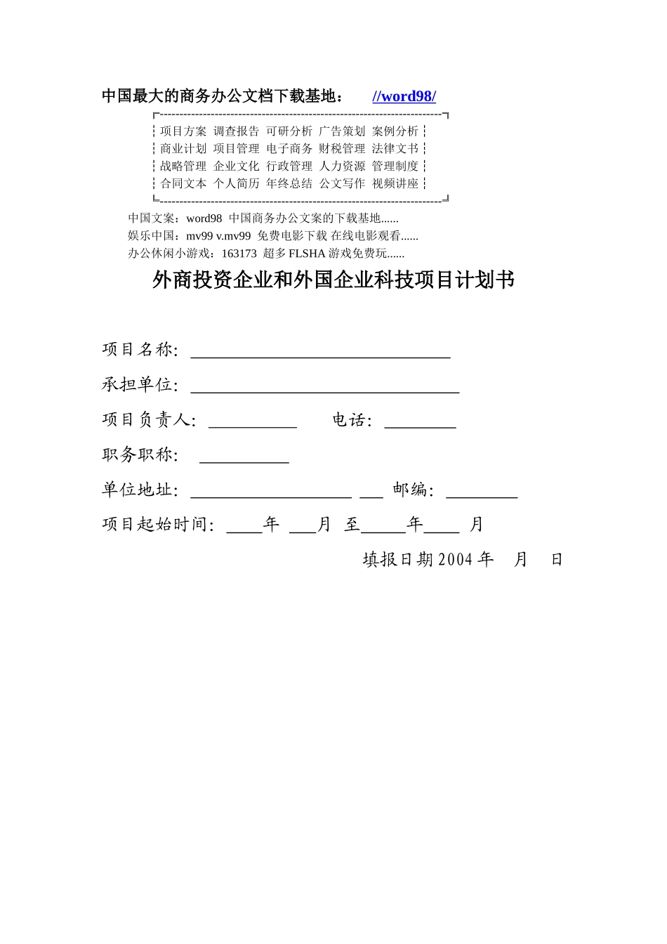 外商投资企业和外国企业科技项目计划书.doc_第1页
