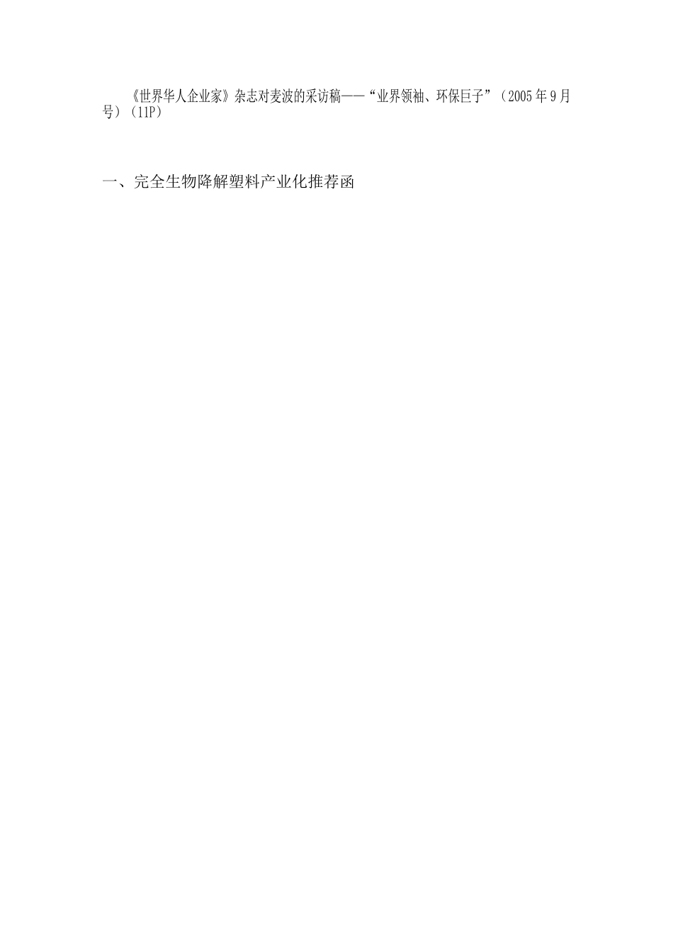 完全生物降解塑料项目商业计划书.doc_第2页