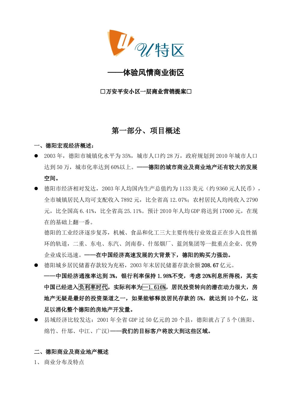 万安平安小区一层商业营销策划方案.doc_第1页