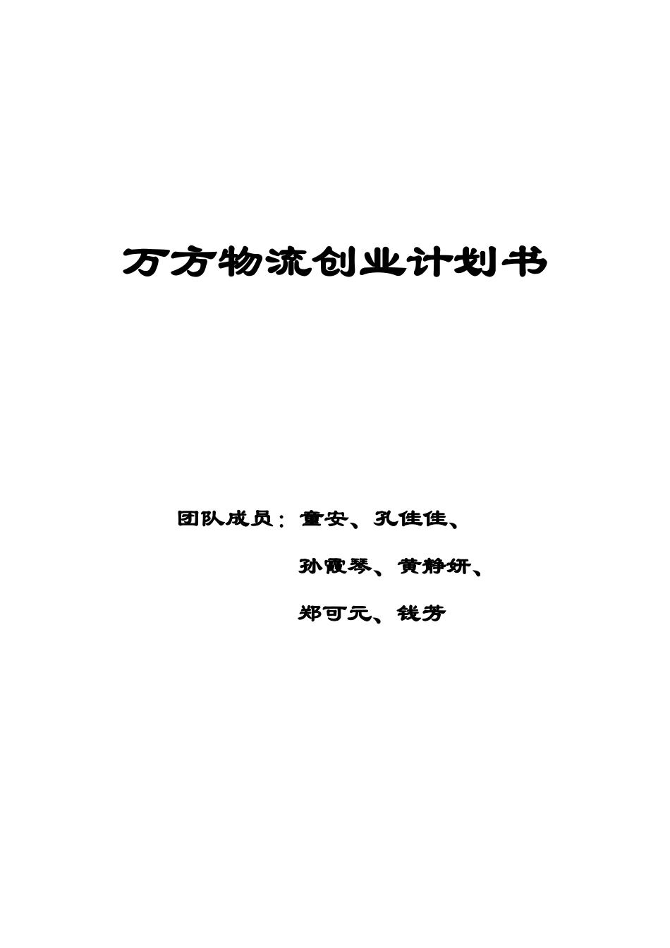 万方物流创业计划书(1).doc_第1页