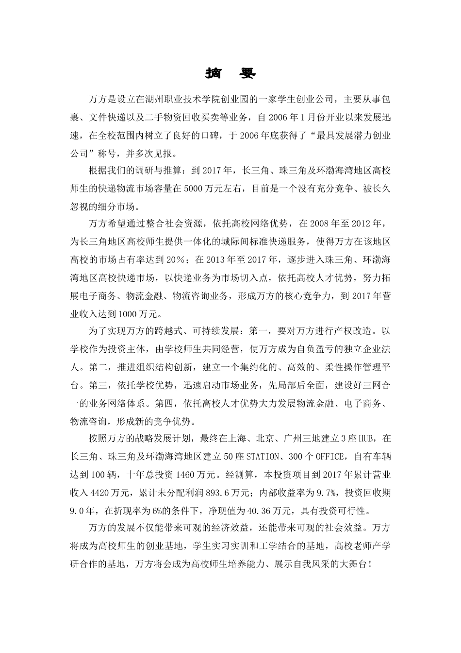 万方物流创业计划书.doc_第3页