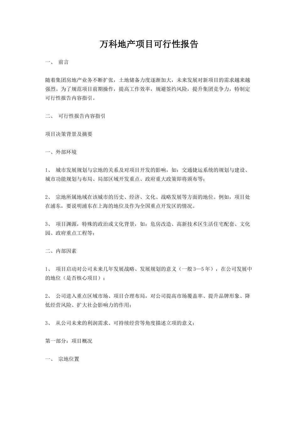 万科地产项目可行性报告.doc_第1页