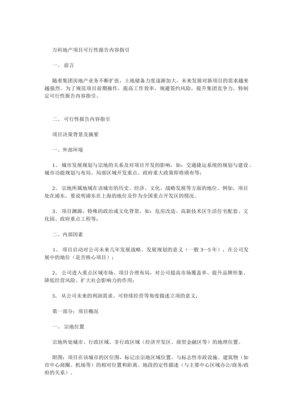 万科地产项目可行性报告内容指引.doc_第1页