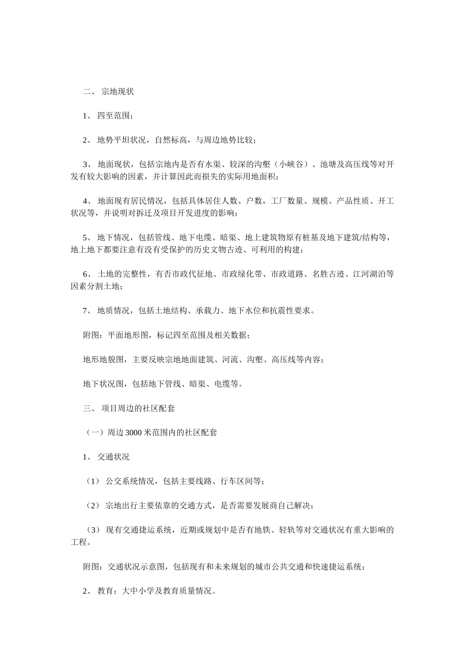万科地产项目可行性报告内容指引.doc_第2页
