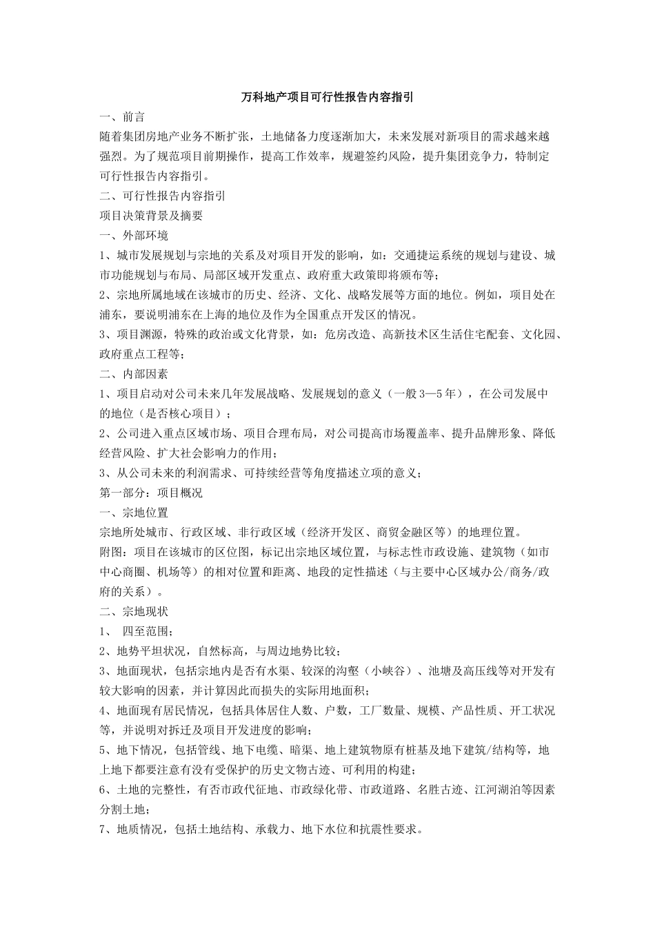 万科地产项目可行性报告指引.doc_第1页