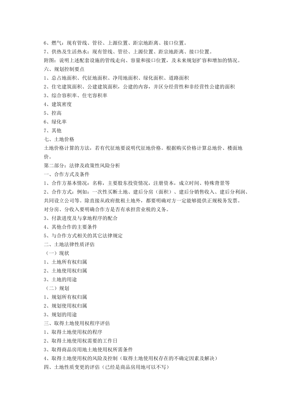 万科地产项目可行性报告指引.doc_第3页