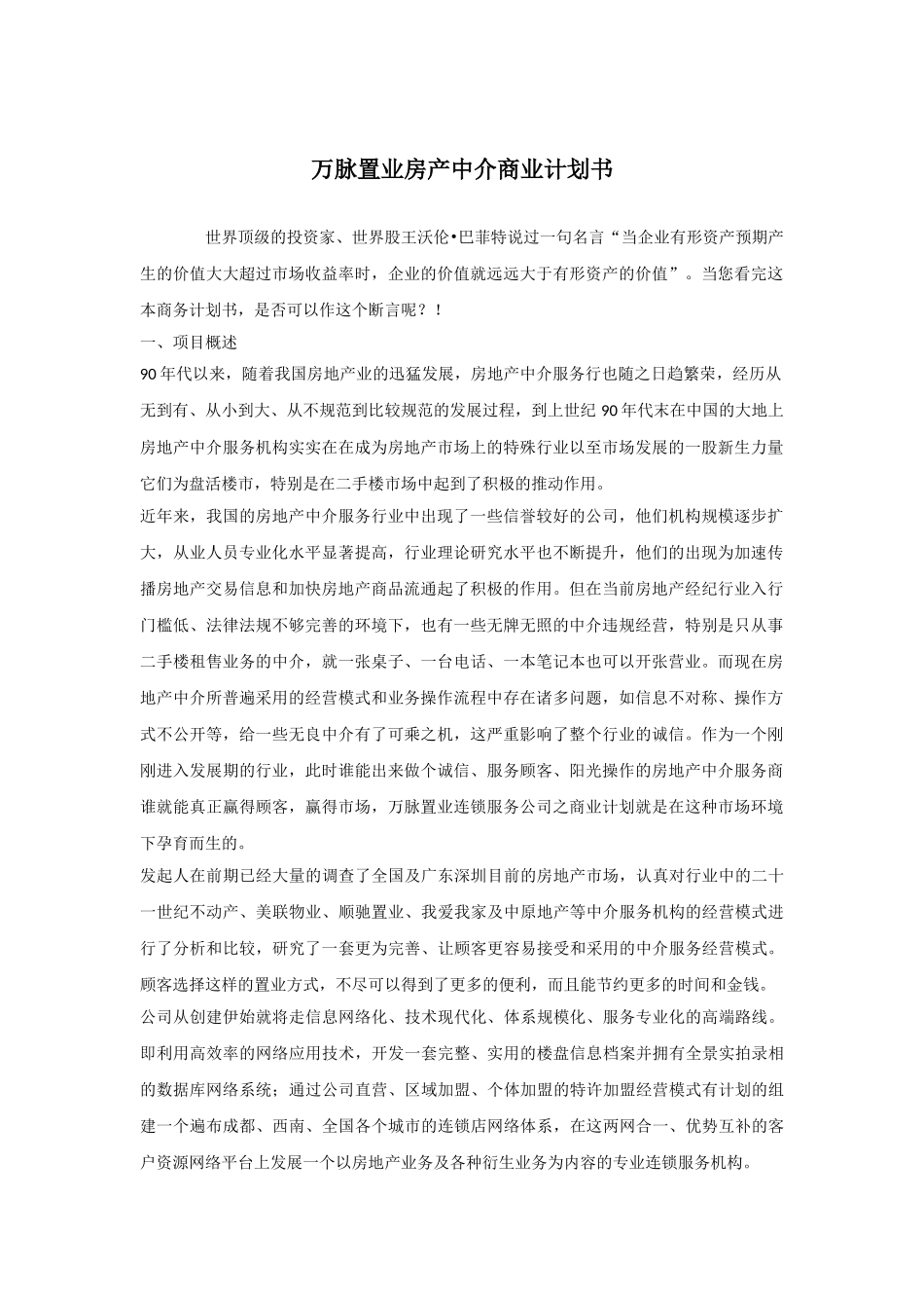万脉置业房产中介商业计划书.doc_第1页