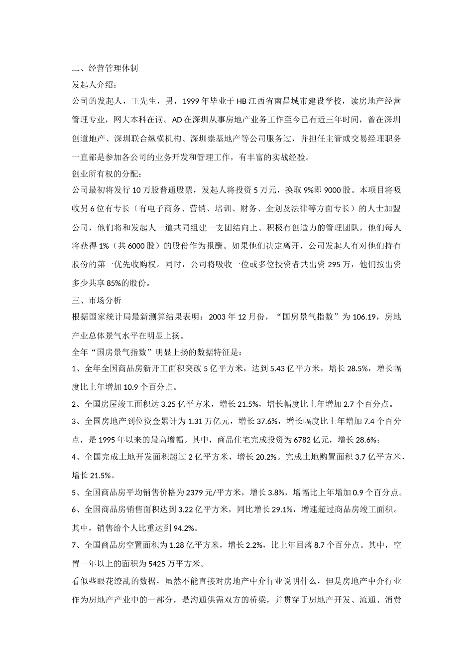 万脉置业房产中介商业计划书.doc_第2页