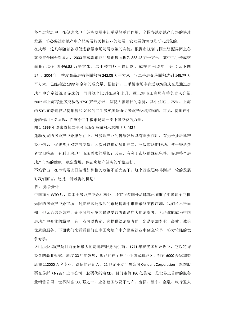 万脉置业房产中介商业计划书.doc_第3页