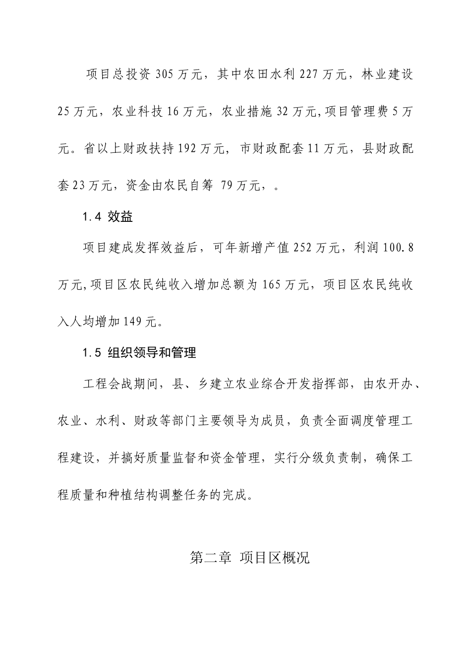 万亩中低产田改造项目可行性研究报告.doc_第3页