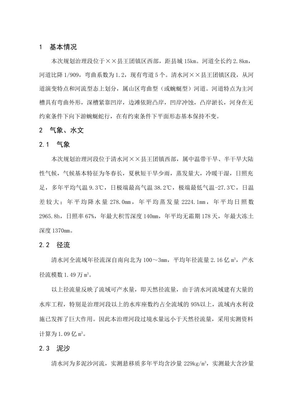 王团河道整治工程++　05年5月+++++唐莉.doc_第1页
