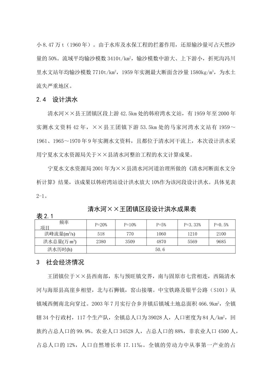 王团河道整治工程++　05年5月+++++唐莉.doc_第3页