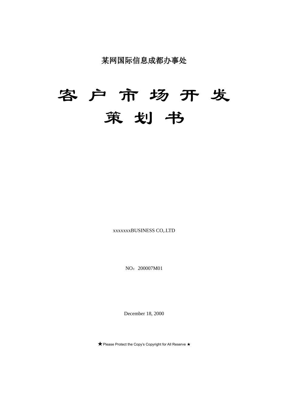 网成都办事处客户市场开发策划书.doc_第1页