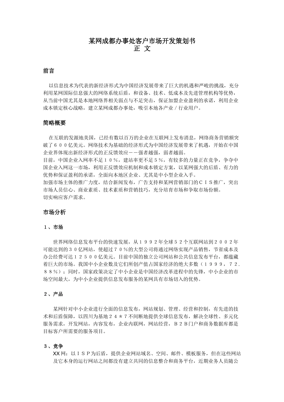 网成都办事处客户市场开发策划书.doc_第2页