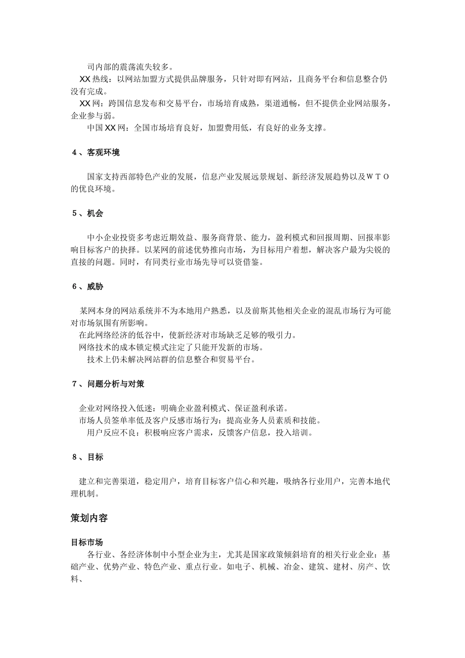 网成都办事处客户市场开发策划书.doc_第3页
