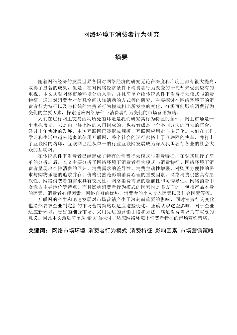 网络环境下消费者行为研究.doc_第1页